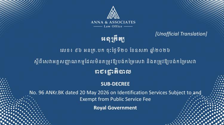 អនុក្រឹត្យ ស្តីពីសេវាអត្តសញ្ញាណកម្មដែលមិនតម្រូវបង់កម្រៃសេវា និងតម្រូវឱ្យបង់កម្រៃសេវា